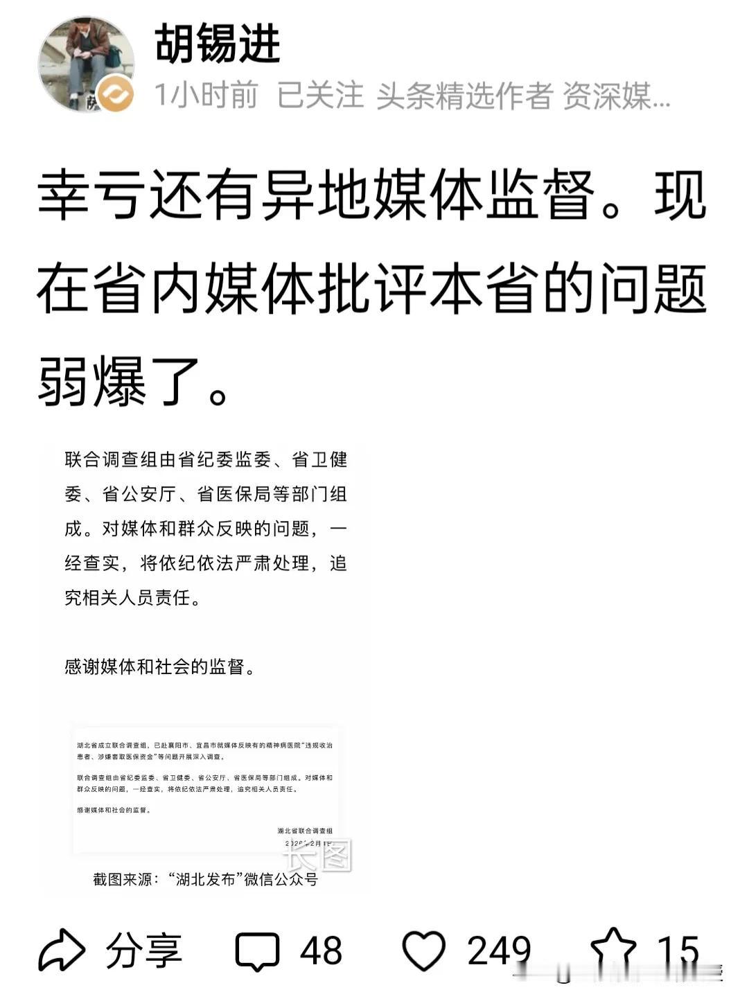 刚刚，胡锡进表扬了《新京报》!胡锡进发文说：“幸亏还有异地媒体监督。现在省内媒体