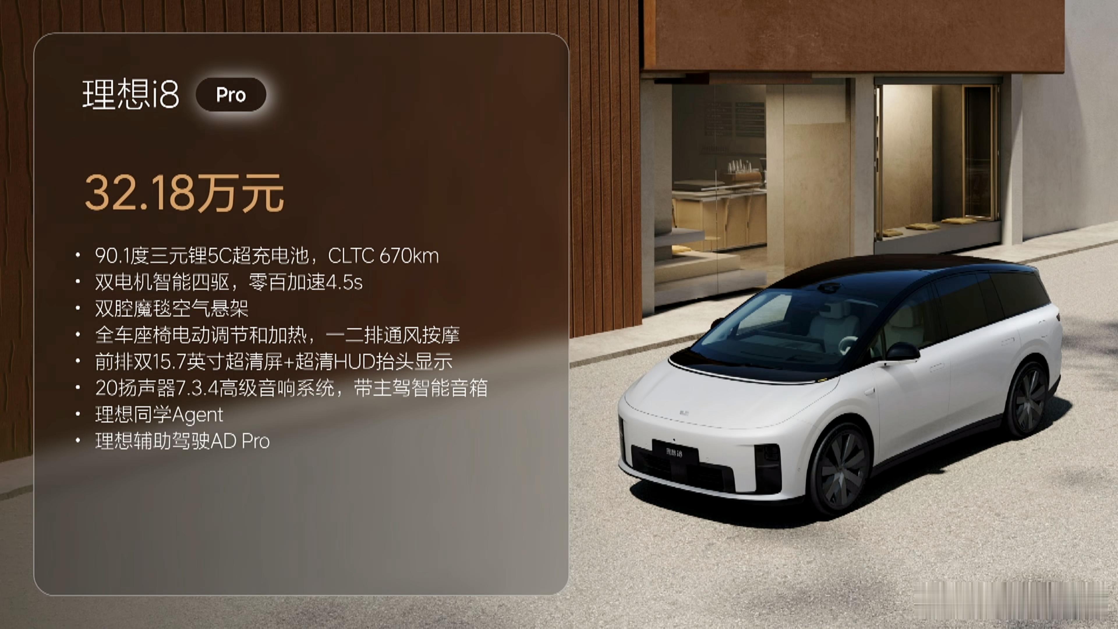 卧槽！理想 i8 Pro 起售 32.18 万，和理想 L8 同价！新能源汽车 