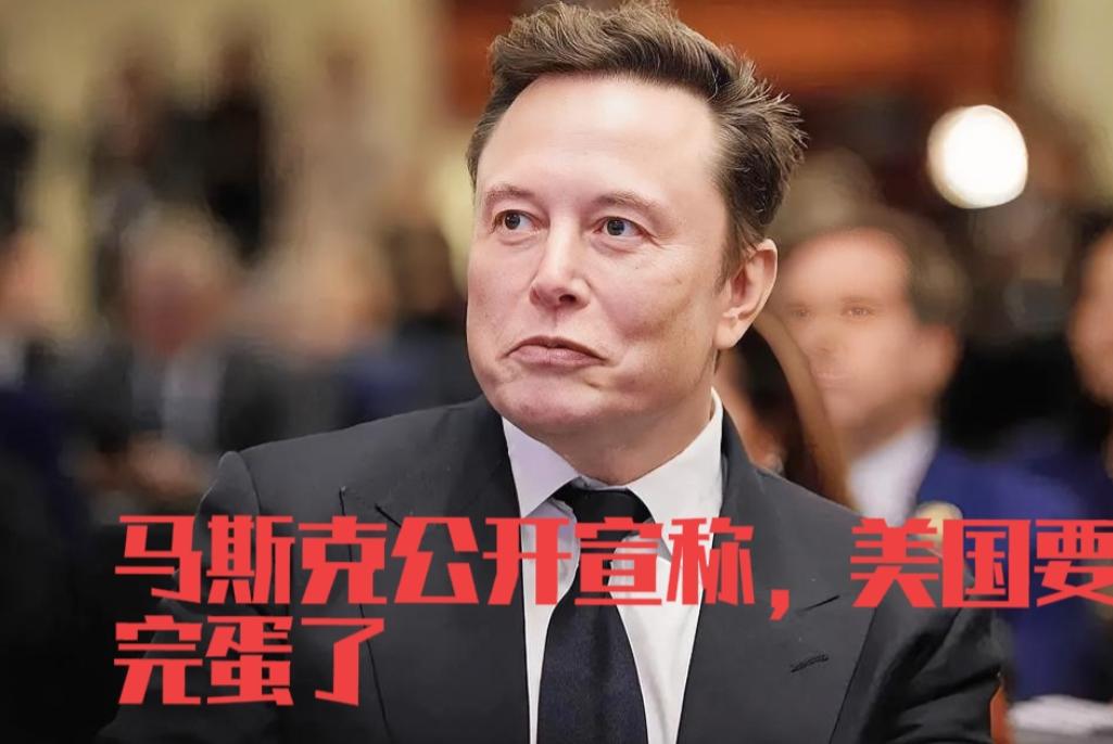 马斯克公开宣称，美国要完蛋了！
 
9月10日，马斯克在洛杉矶一场科技大会上抛出