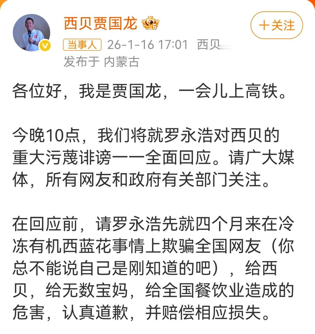 贾国龙最新发声：今晚10点，将就罗永浩对西贝的重大污蔑诽谤，全面回应，要求认真道