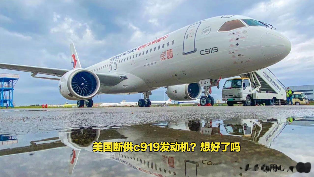 美国人想好了吗？
美国宁愿毁约赔钱，也要断供C919的发动机？哈哈哈，笑死我了！
