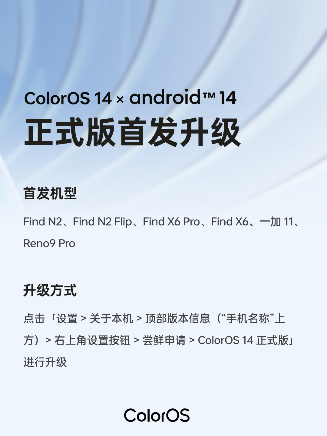 2023 OPPO 开发者大会正式召开，ColorOS 14正式推出，首批公测机