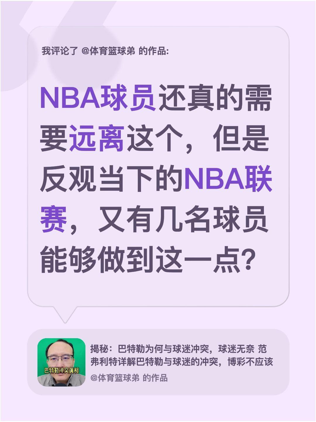 我评论了 的作品： NBA球员还真的需要远离这个，但是反观当下的NBA...