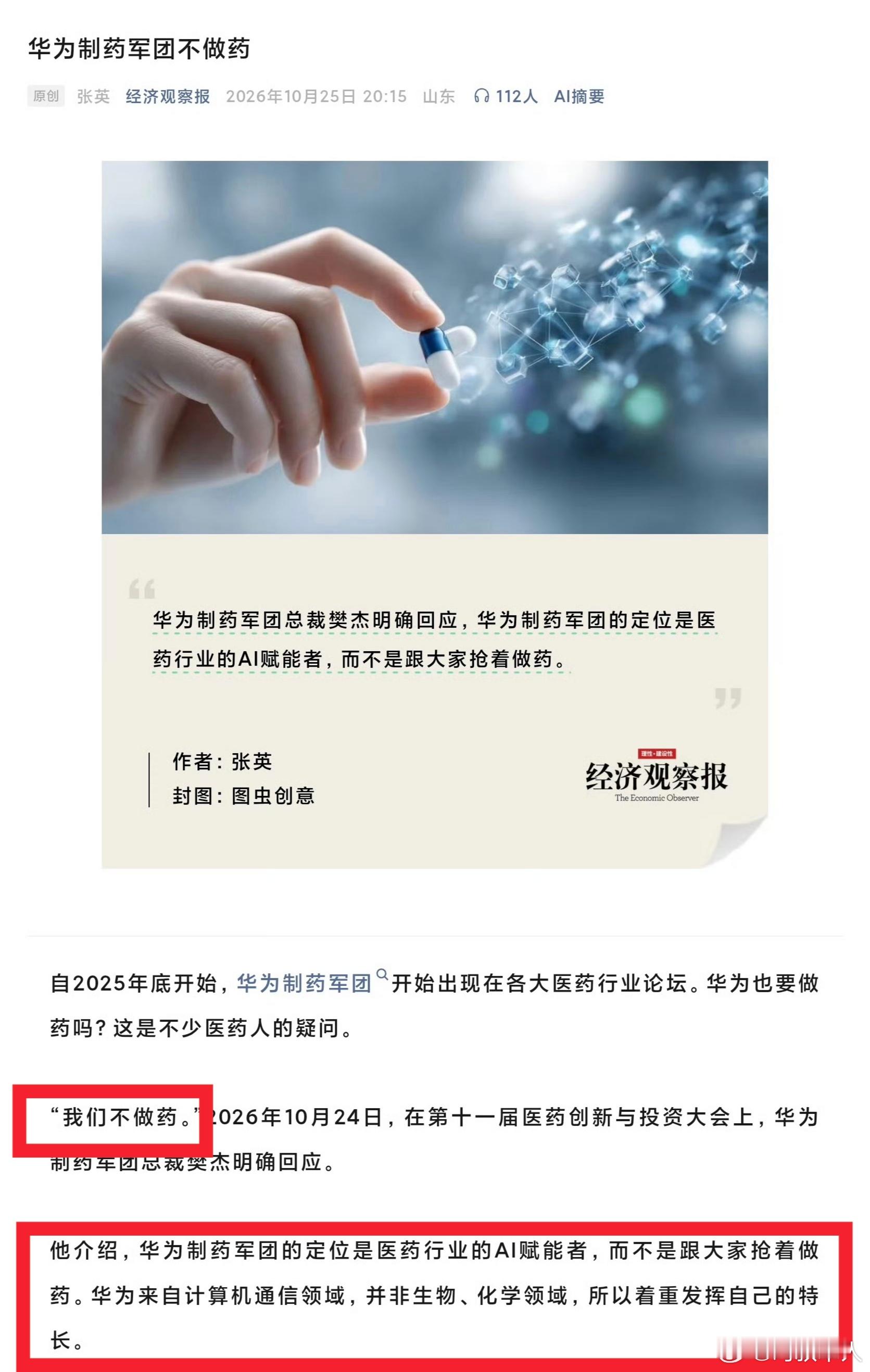 华为制药军团不做药华为进军医药行业了，和汽车一样，不做药只赋能，应该是想做药企背