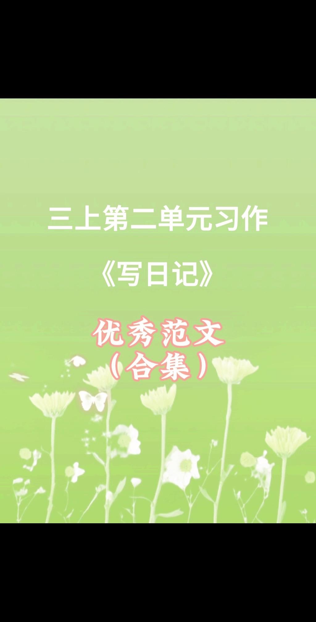三上第二单元习作《写日记》优秀范文合集。宝妈们，小学三年级上册第二单元...