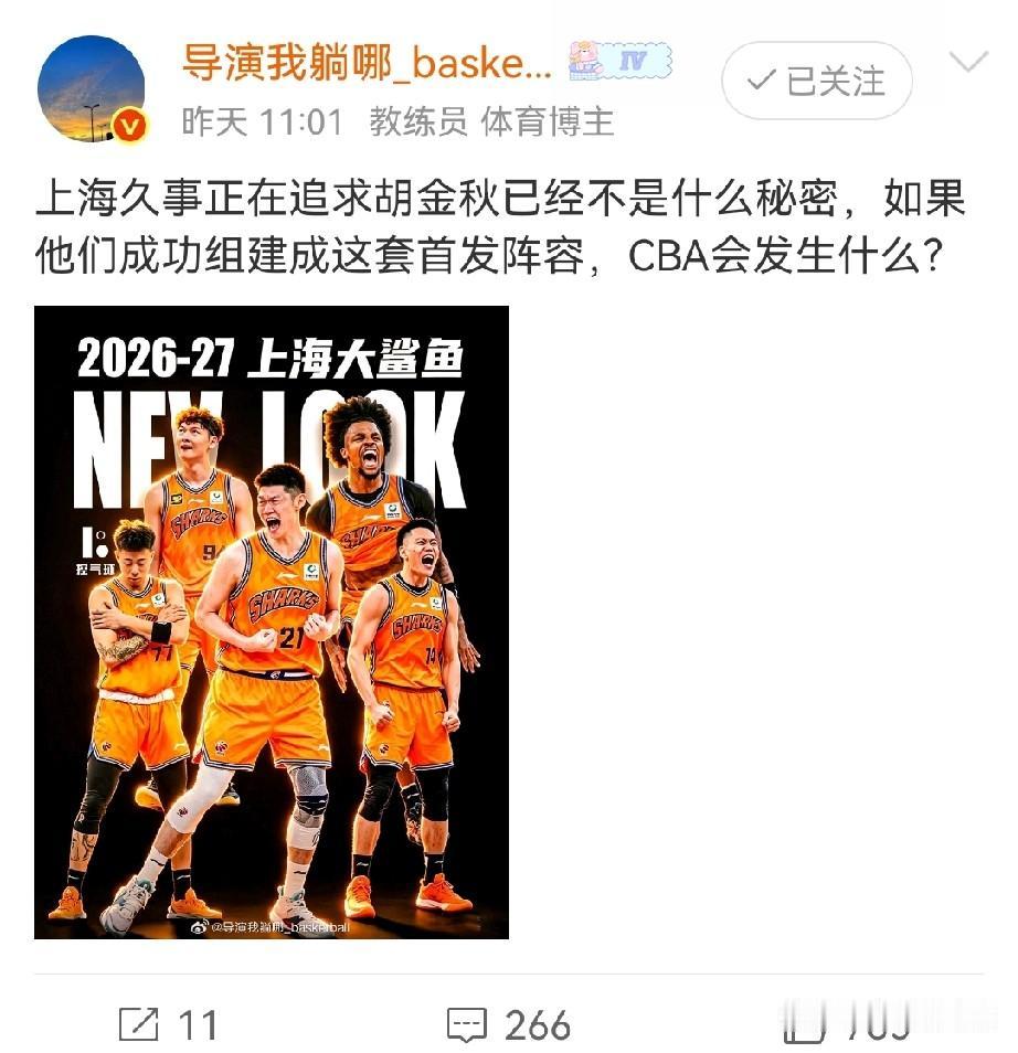 上海引进胡金秋？那总冠军还有什么悬念

近日据辽宁媒体人导演我躺那透露，上海男篮