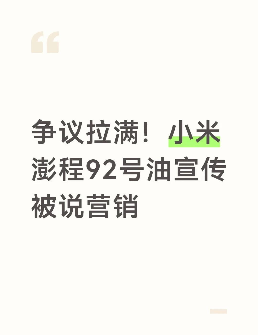争议拉满！小米澎程92号油宣传被说营销
小米澎程预热昆仑增程器，全系92/95/