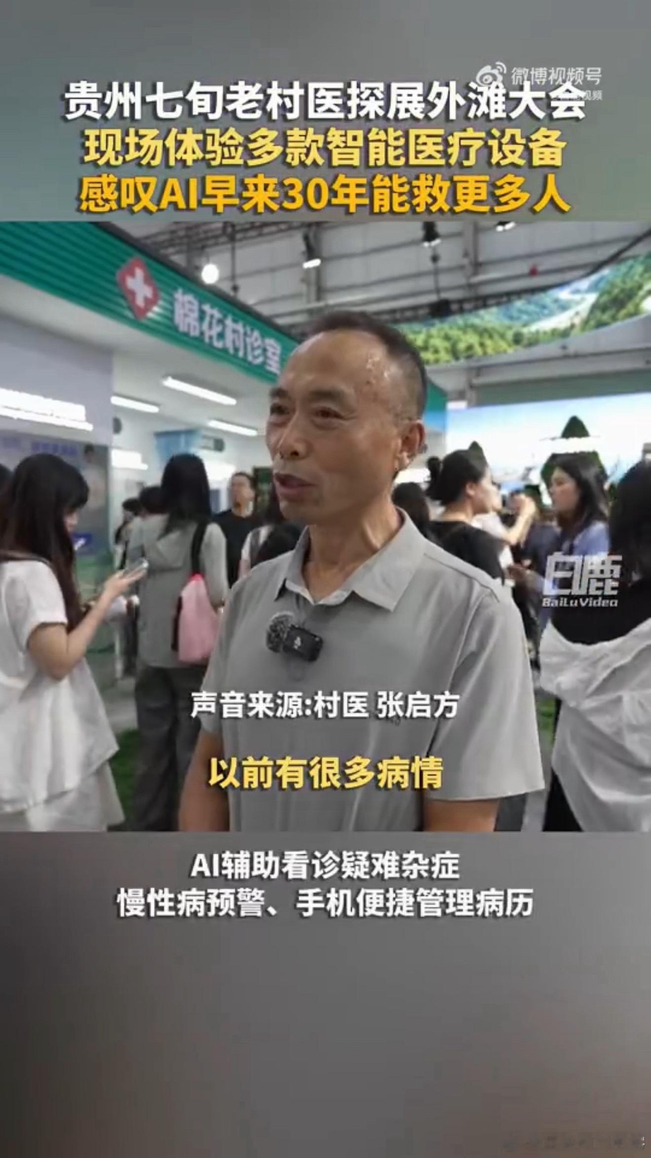 七旬老村医感叹AI早来30年能救更多人贵州老村医称村里人都会AI是自己的梦想 七