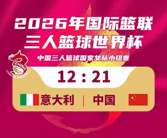 2026年FIBA三人篮球世界杯的女队小组赛次战，中国三人女篮以21比12击败意
