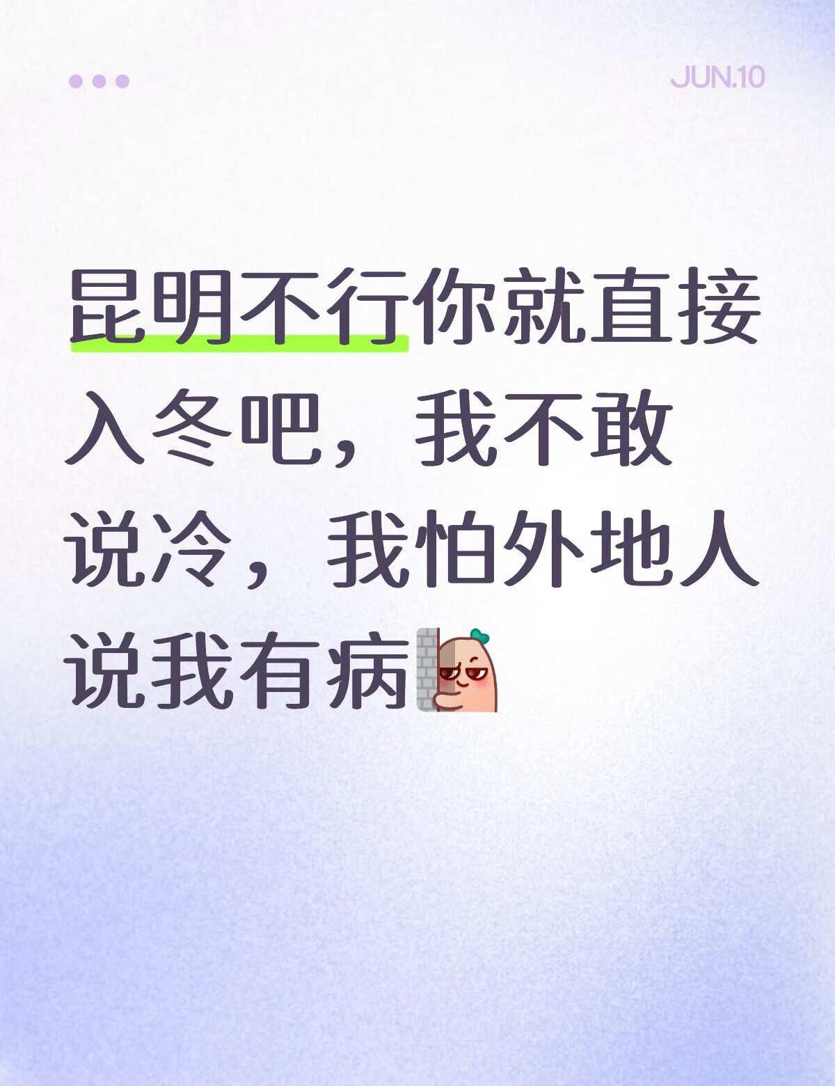昆明不行你就直接入冬吧，我不敢说冷，我怕外地人说我有病冷的要穿袄 昆明天气穿搭 