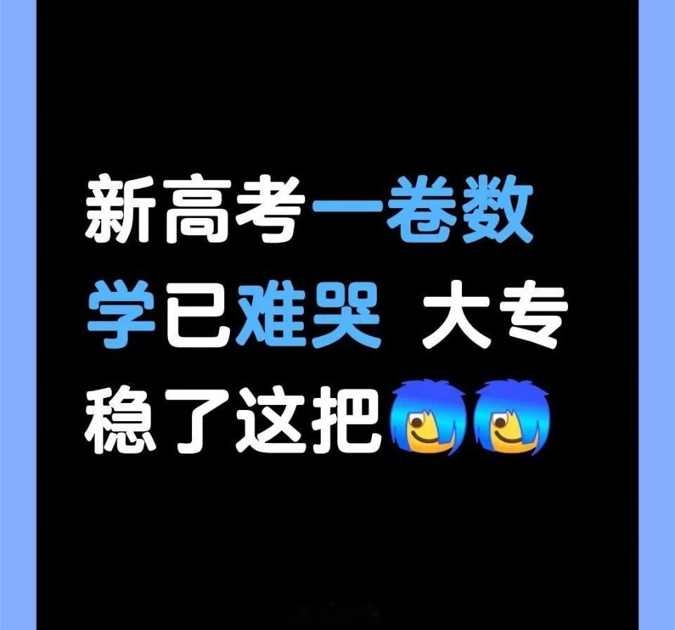 数学一卷 喜提大专 2022年：I卷平均分仅43分，被称“地狱级”，首创“逐梦大