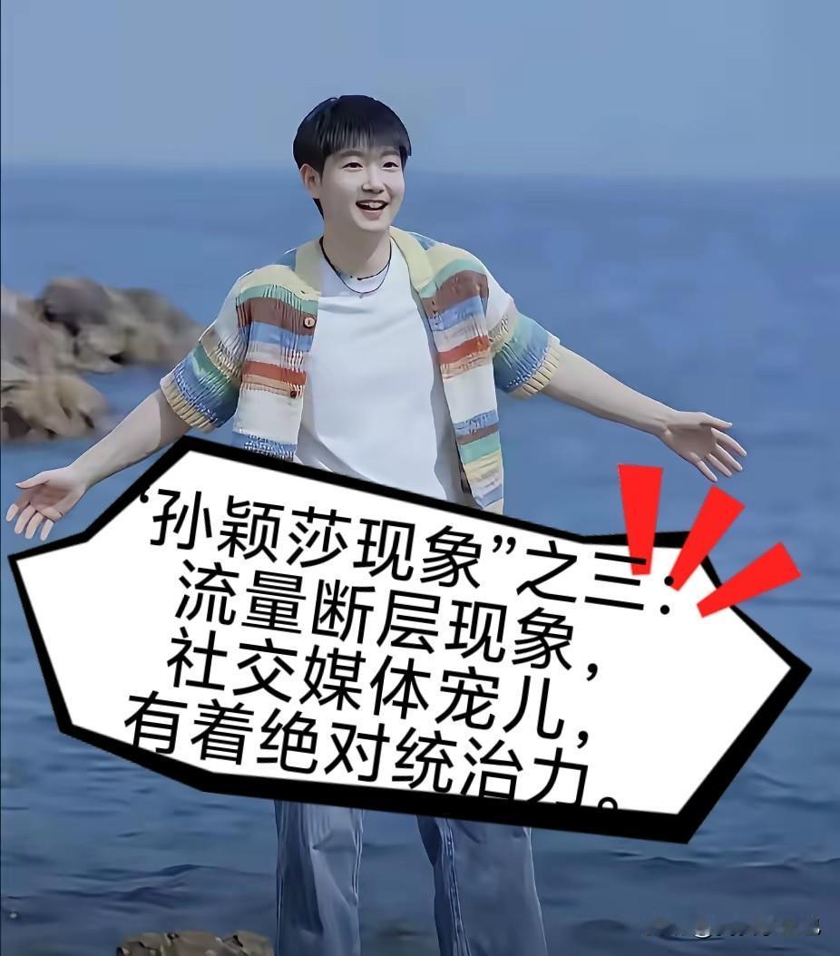 “孙颖莎现象”之三：

流量断层现象，社交媒体宠儿，有着绝对统治力。

全网粉丝