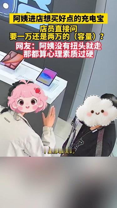 全网爆笑名场面！阿姨买充电宝遭“天价”报价，真相让人忍俊不禁。
 （个人观点仅供