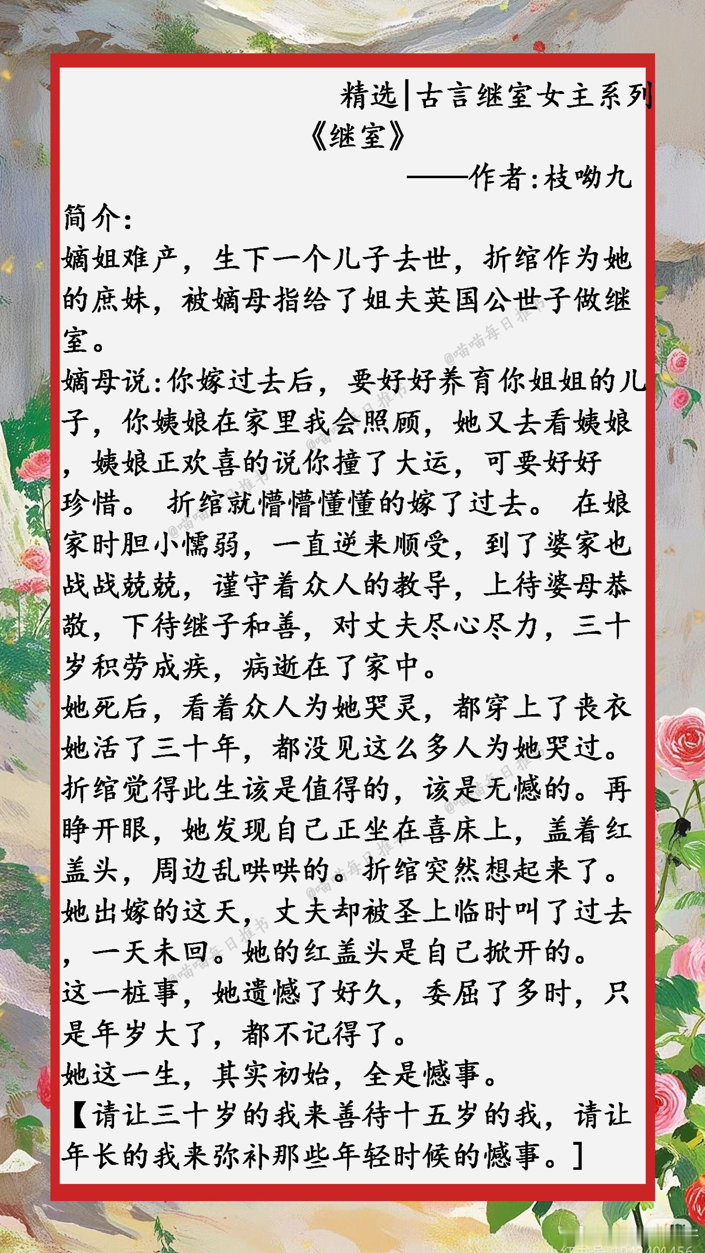 [鲜花]精选【古言继室女主】系列：她不想勾搭女主的夫婿，却一不小心，当了女主的继