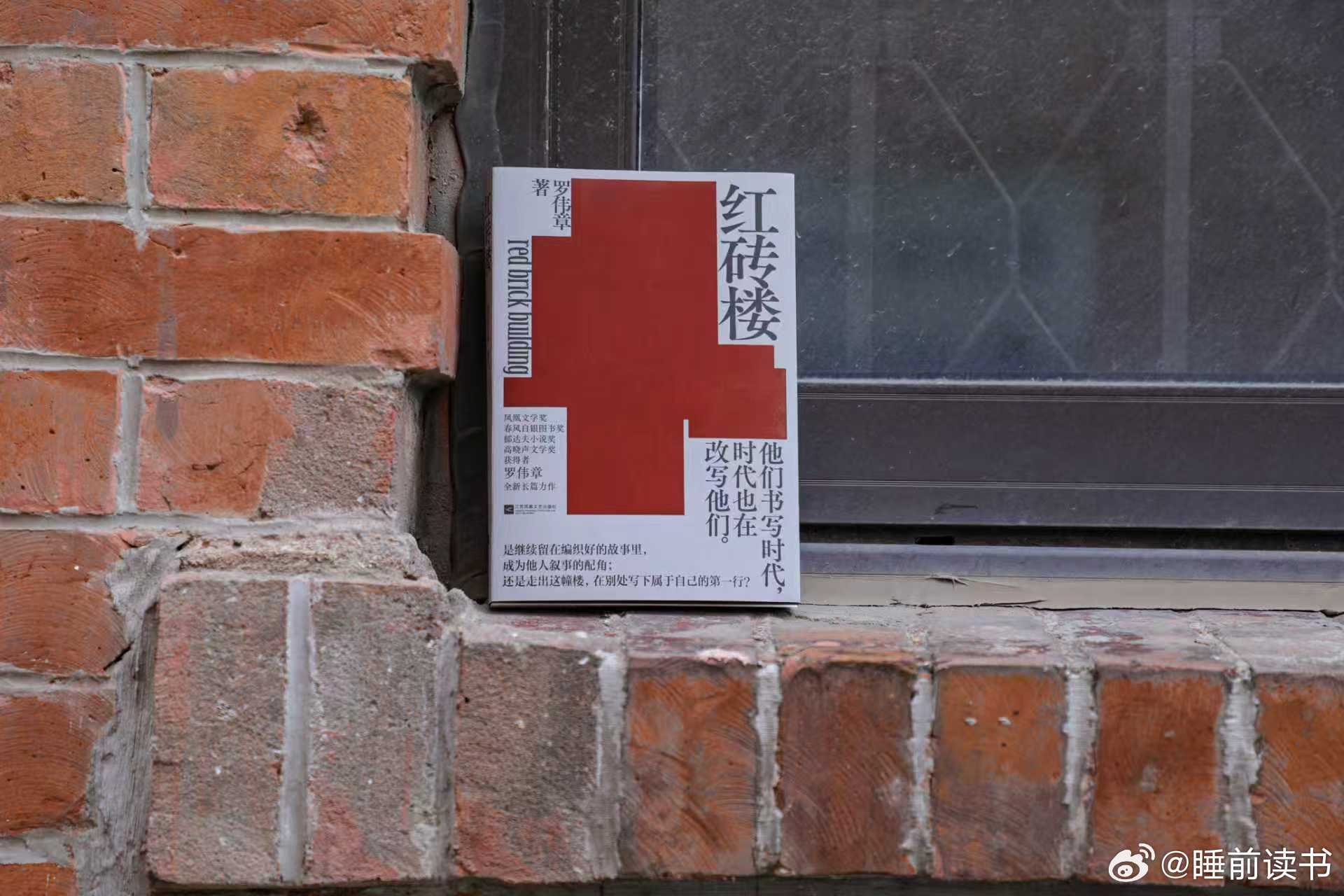 红砖楼罗伟章新书《红砖楼》以青年盛华的“成长”贯穿始终。你将见证一个文学青年从向