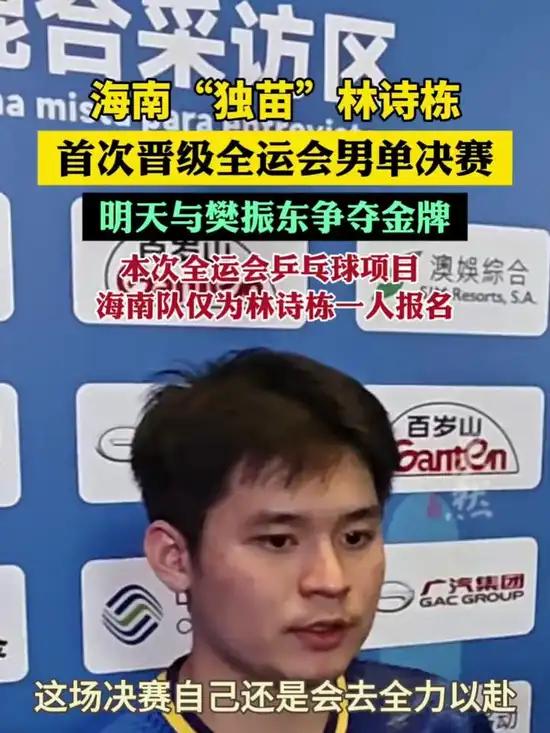 林诗栋首次晋级全运会男单决赛05年的林诗栋作为年轻一代，必须得尽快支楞起来，得打