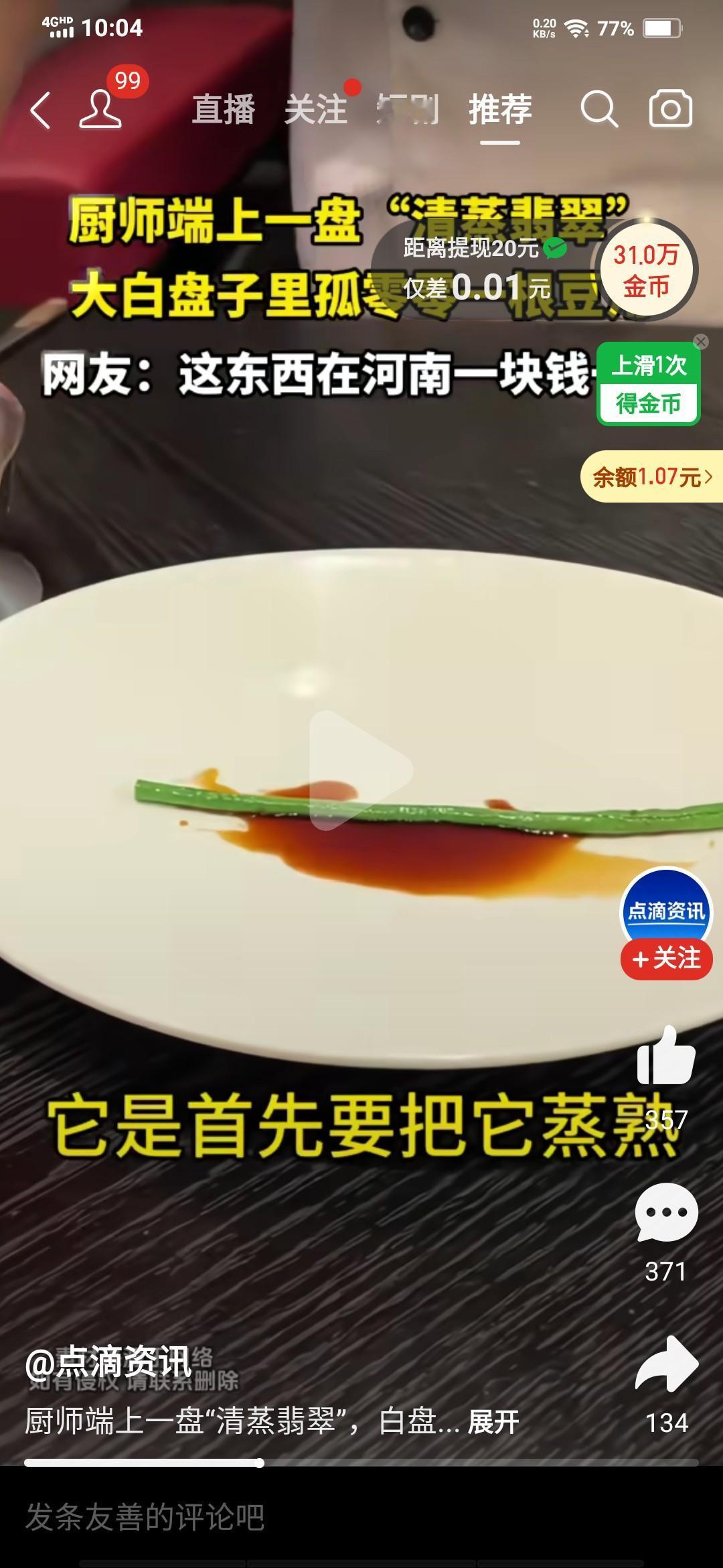 据说这就是某高级餐厅推出的新菜，清蒸翡翠。不得不说，这家餐厅不坑穷人。大家说，这