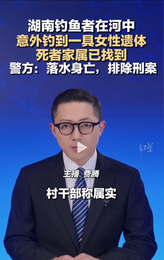 湖南益阳赫山区一名钓鱼者河中垂钓，意外钓出一具女性遗体。
 
目前死者家属已找到