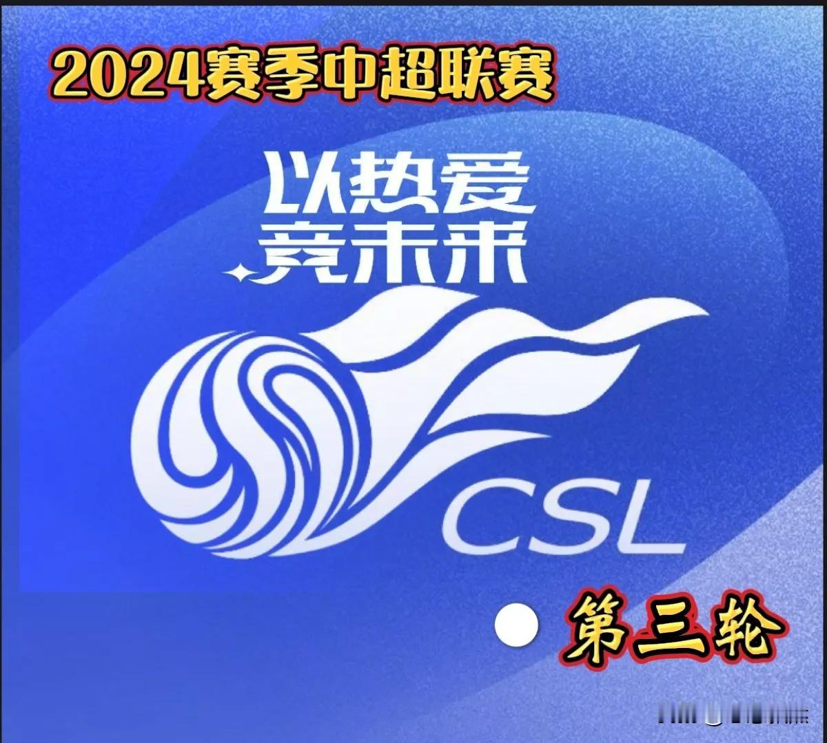 2024中超联赛第三轮3月29日（今天星期五）正式打响。
      本轮比赛在