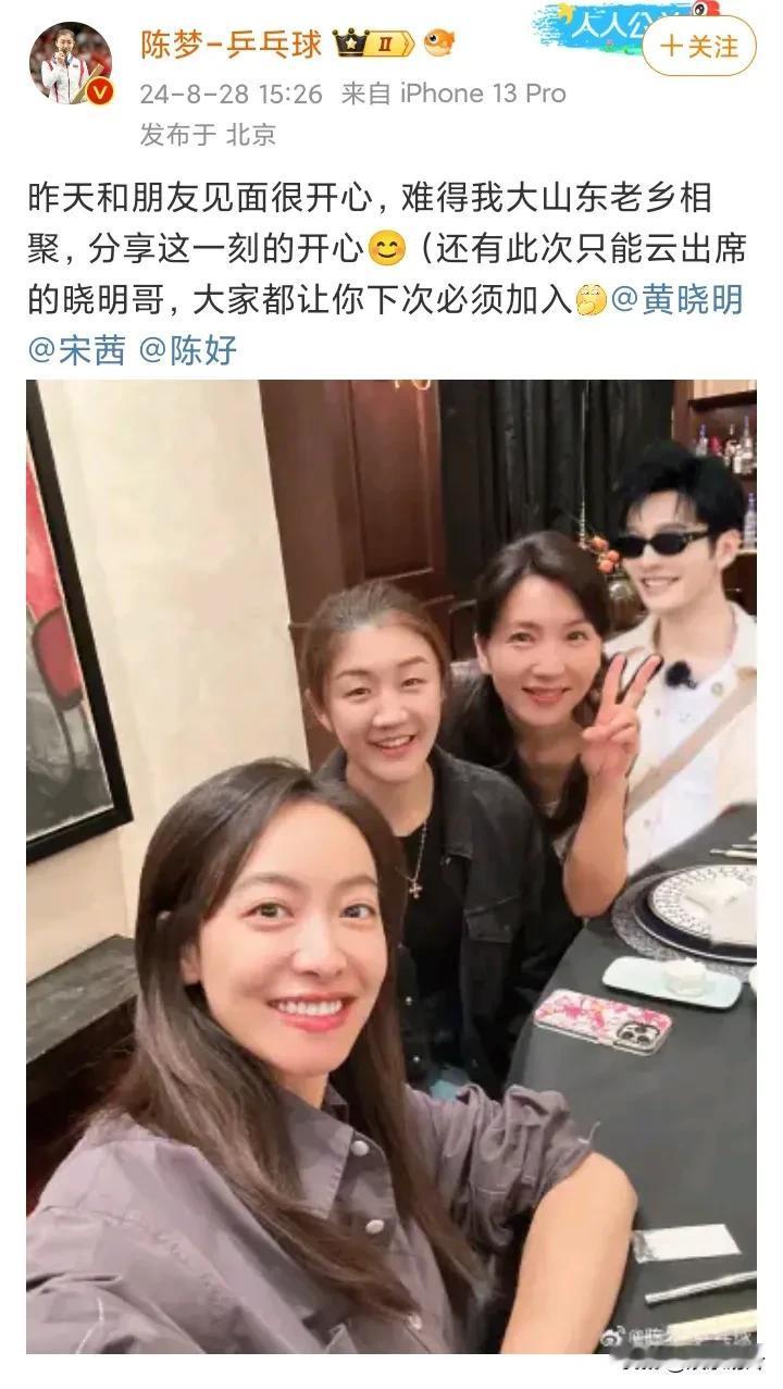 哈哈哈，世界冠军硬蹭大明星热度。陈梦与陈好、宋茜聚会时，黄晓明没去，然后陈梦就把