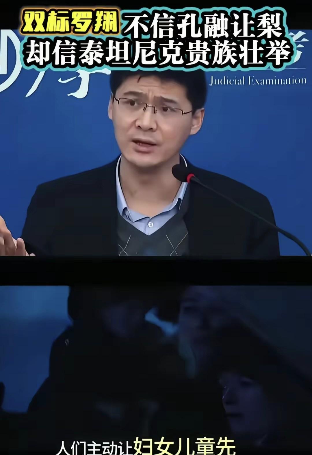 罗翔说孔融让梨不对，

泰坦尼克让艇却点赞，

真这么双标？

这事最近在朋友圈