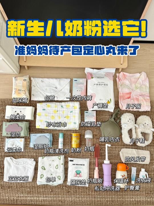 新生儿奶粉选它！准妈妈待产包定心丸来了