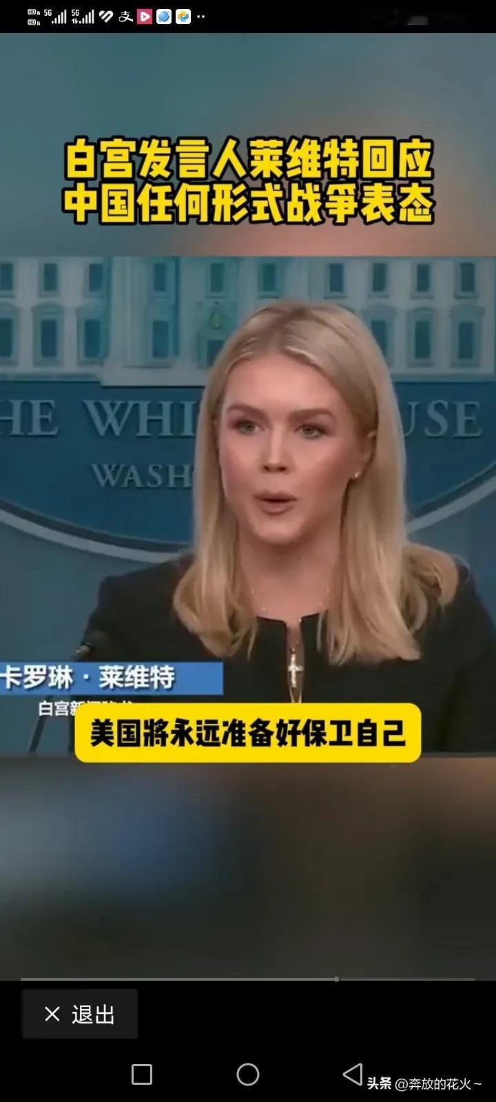 中国斩钉截铁对美国加关税的表态，白宫的回应并不示弱，美国发言人莱维特称；美国始终