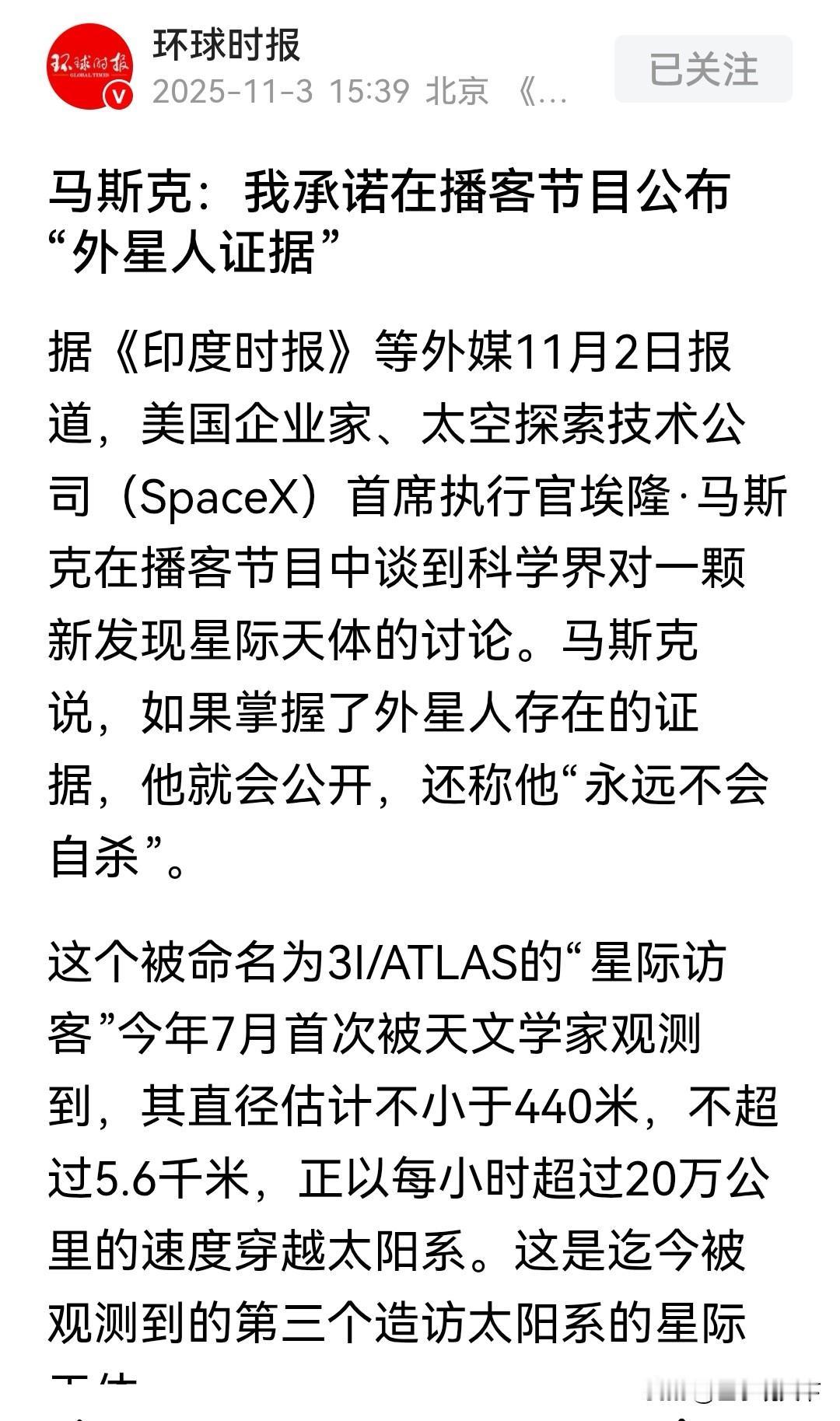 2025年11月3日
据《环球时报》报道，
马斯克又整大活了！
说要在播客节目里