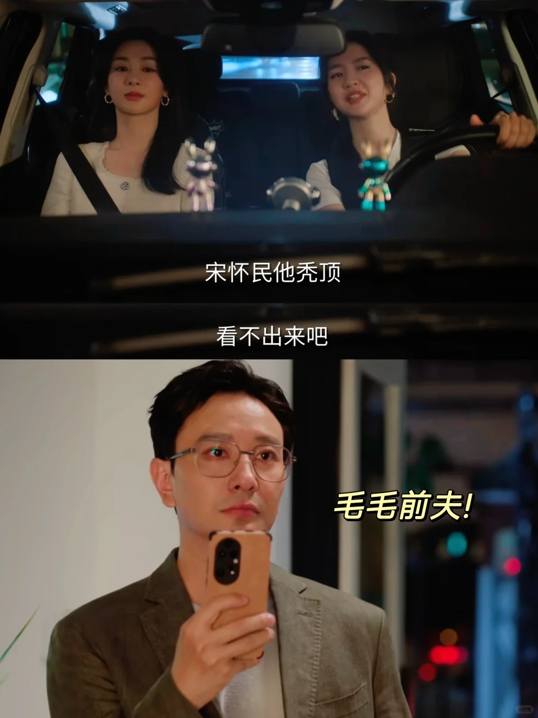 想看前夫哥秃顶的样子……