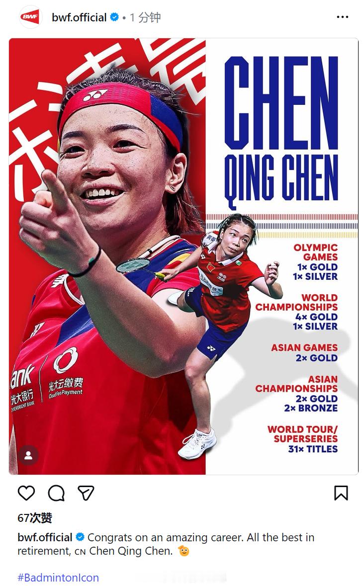 BWF发文：Congrats on an amazing career. All