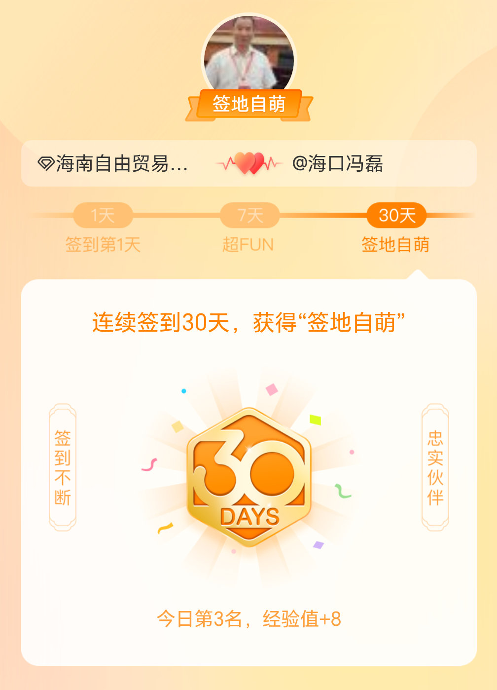 海南自由贸易港我在海南自由贸易港连续签到30天，获得了“签地自萌”头衔，发帖纪念