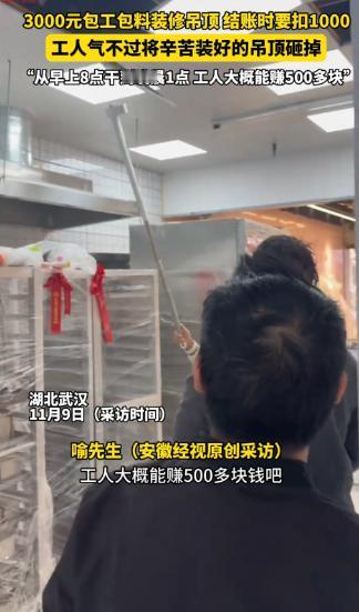 “太缺德了！”近日，湖北武汉，一老板找人做吊顶，谈好了3000元包工包料，工人从