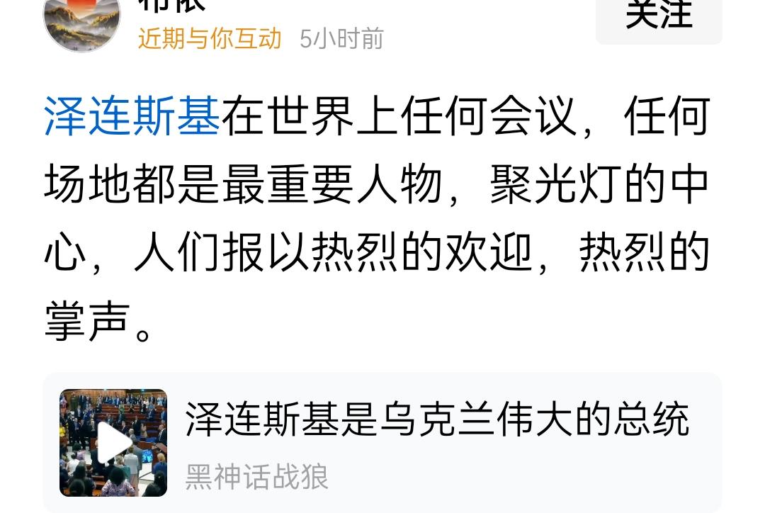 说“泽连斯基在世界上任何会议，任何场地都是最重要人物，聚光灯的中心，人们报以热烈