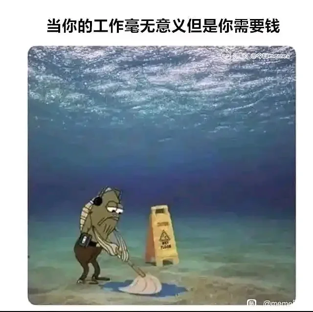 当你的工作毫无意义但是你需要钱