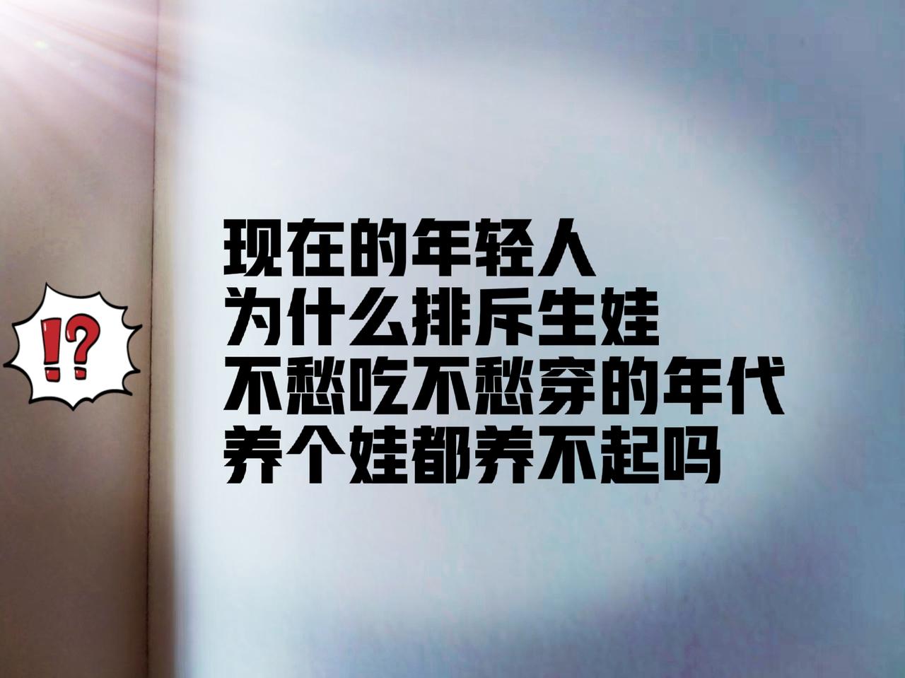 现在的年轻人为什么排斥生娃呢？

在我看来，简单地说，不外乎这两个原因。第一，没