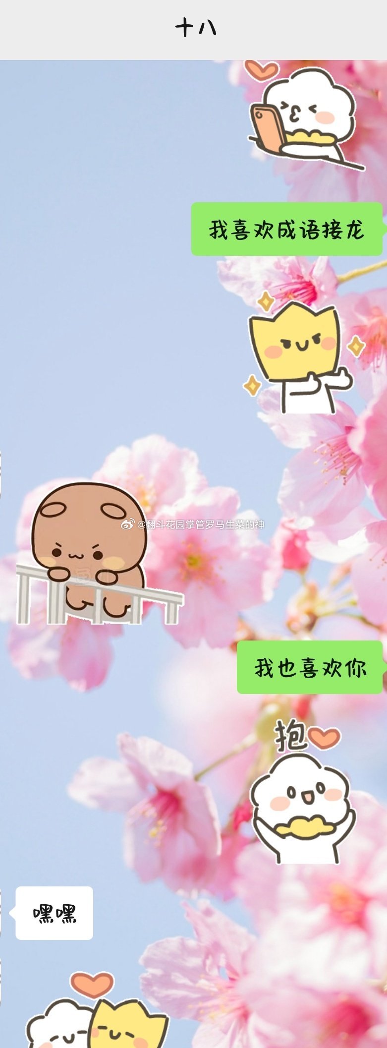 和十八玩儿成语接龙
