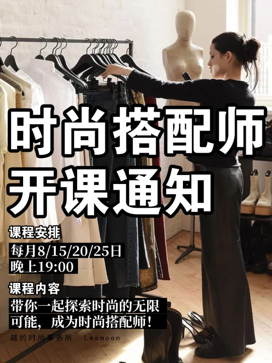 📢【时尚搭配师开课通知】🎉