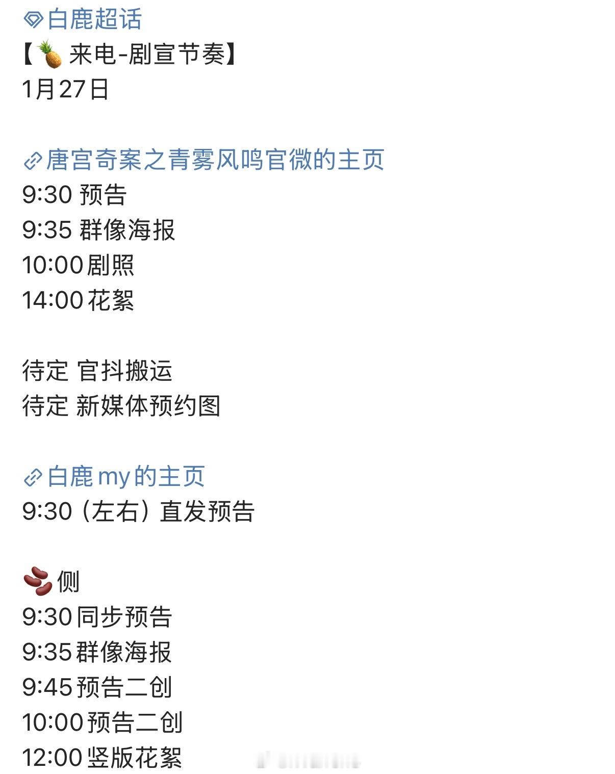 白鹿新剧唐宫奇案明天新物料发布节奏来了！期待一下！