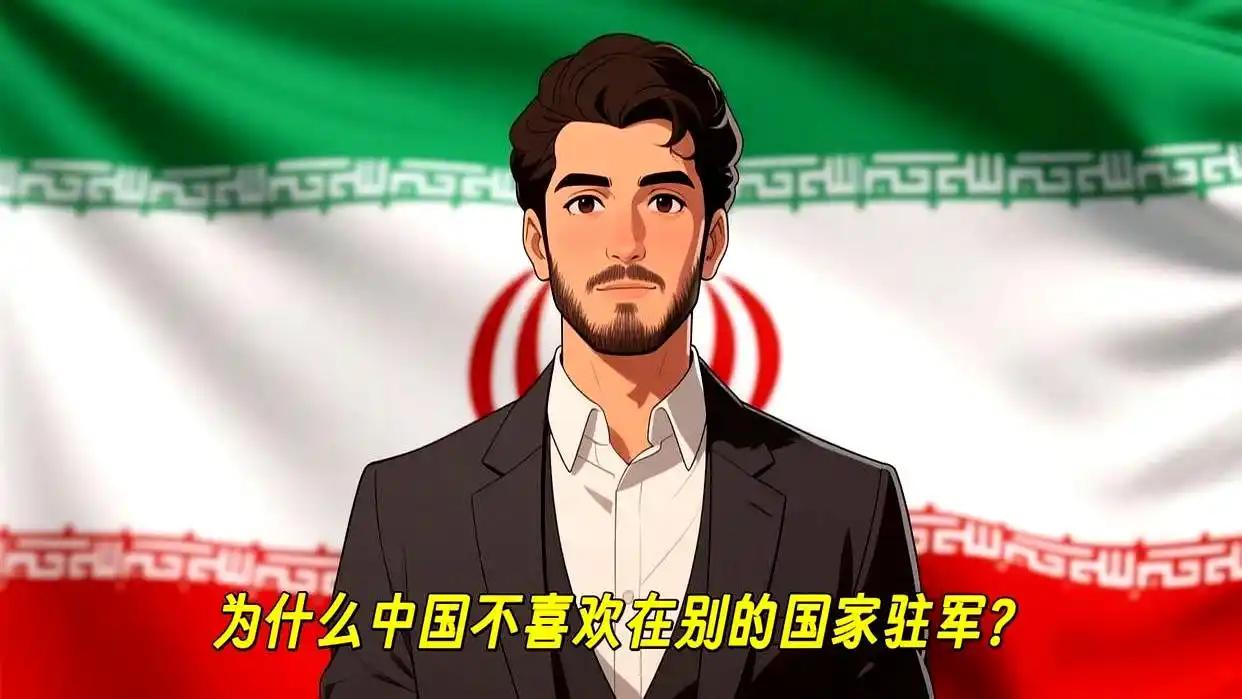 伊朗网友：为什么中国不喜欢在别的国家驻军？韩国网友：不是中国不想，而是他们根本没