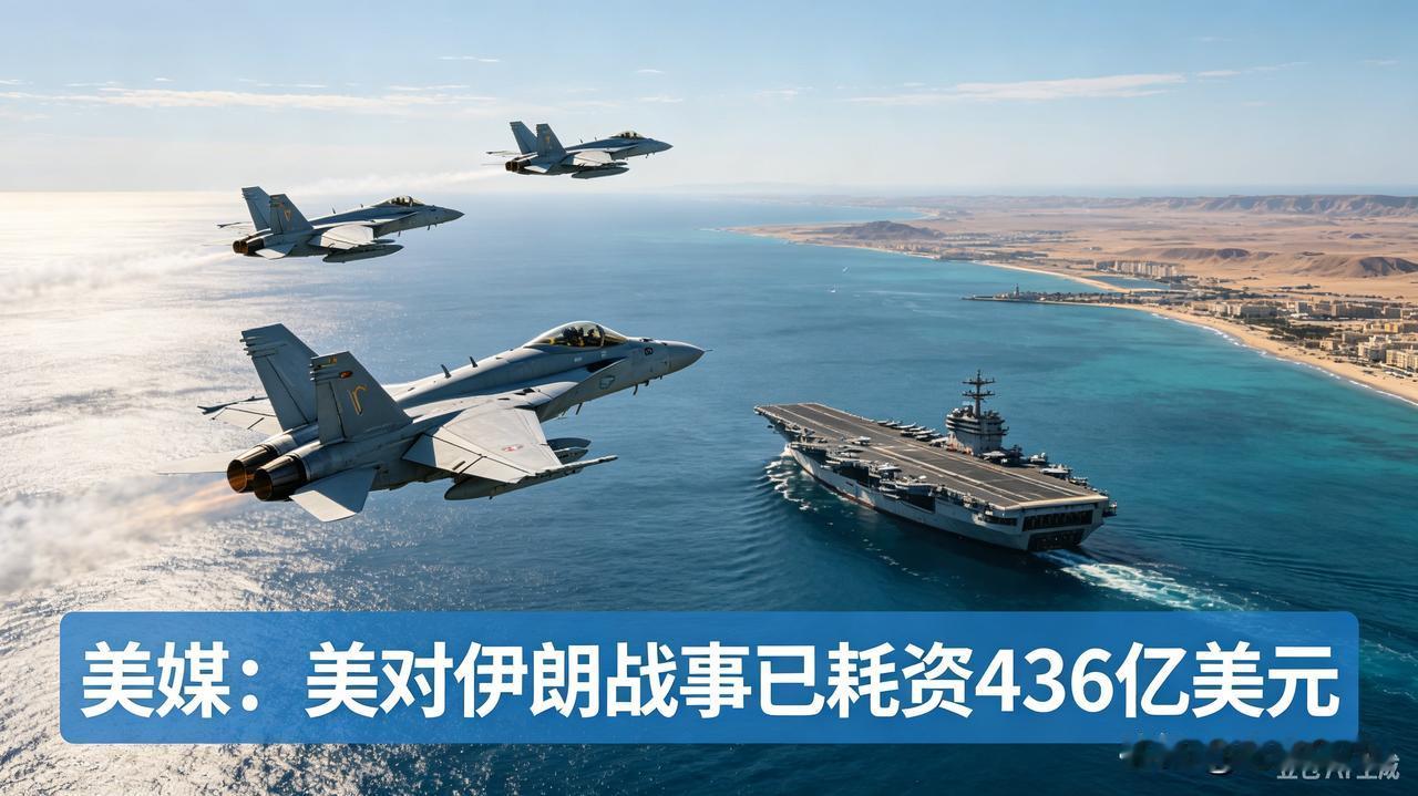 据美媒报道，五角大楼向国会提交报告，美国对伊朗军事行动耗资已达436亿美元。这笔