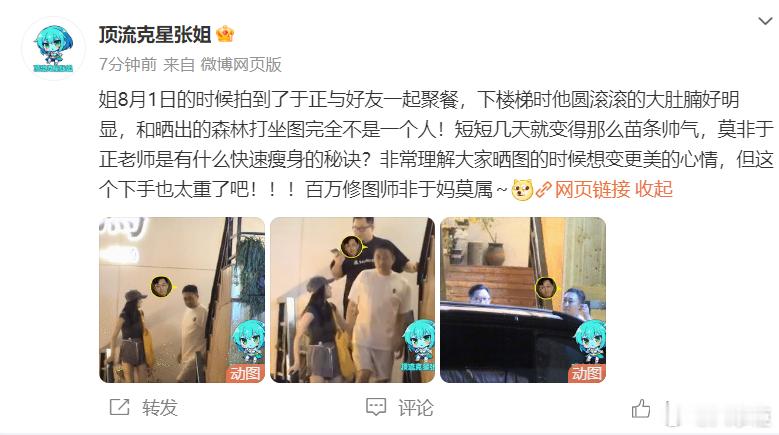 #狗仔嘲讽于正百万修图师# 八卦媒体拍到于正与好友一起聚餐，下楼梯时他圆滚滚的大