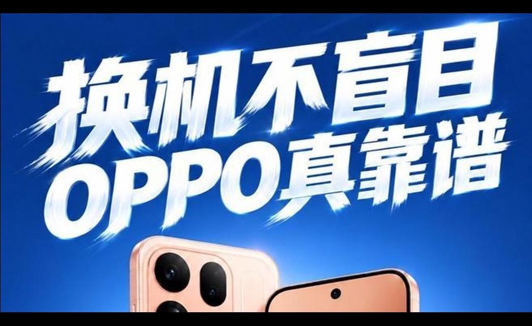 连果子换机留存率都被超了?OPPO 做对了什么? #oppofindx10# #oppo原相机发力了
