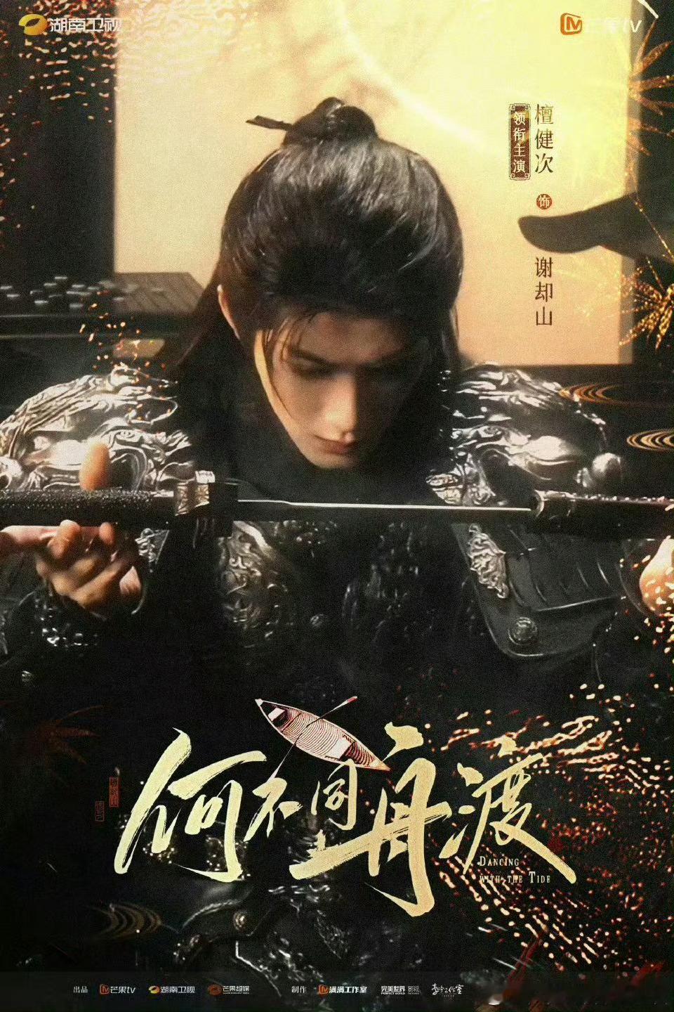 只为檀健次谢却山而来！[團圓時刻]檀健次何不同舟渡  | 檀健次谢却山 ​​​