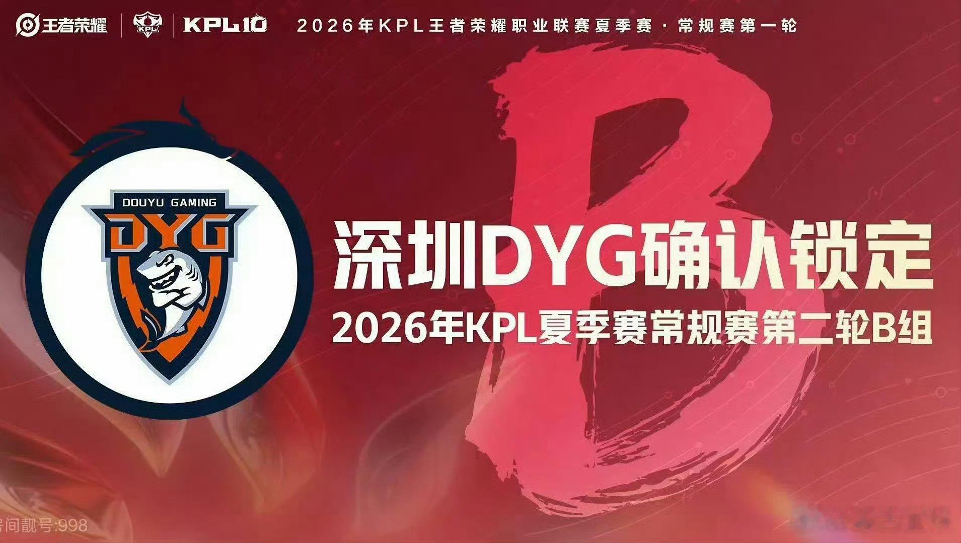 DYG锁第二轮B组DYG锁定夏季赛第二轮B组 我们DYG就这样六强，十六强，俯冲