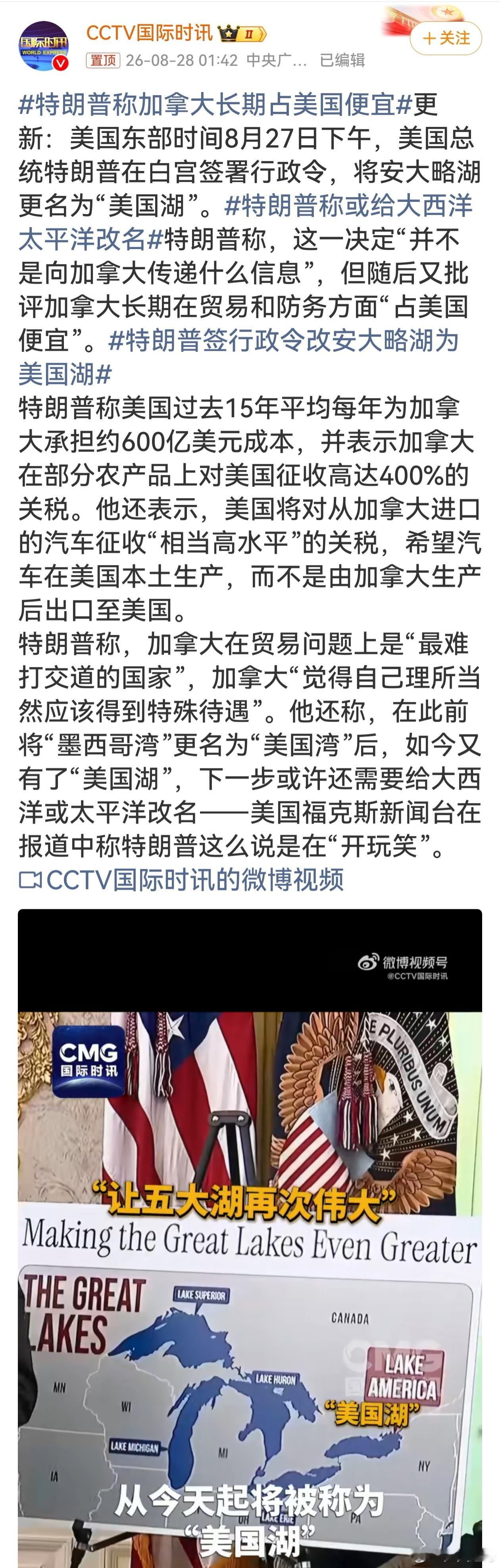 特朗普签行政令改安大略湖为美国湖改名是舆论表演，加征关税才是真实的贸易大棒。湖泊