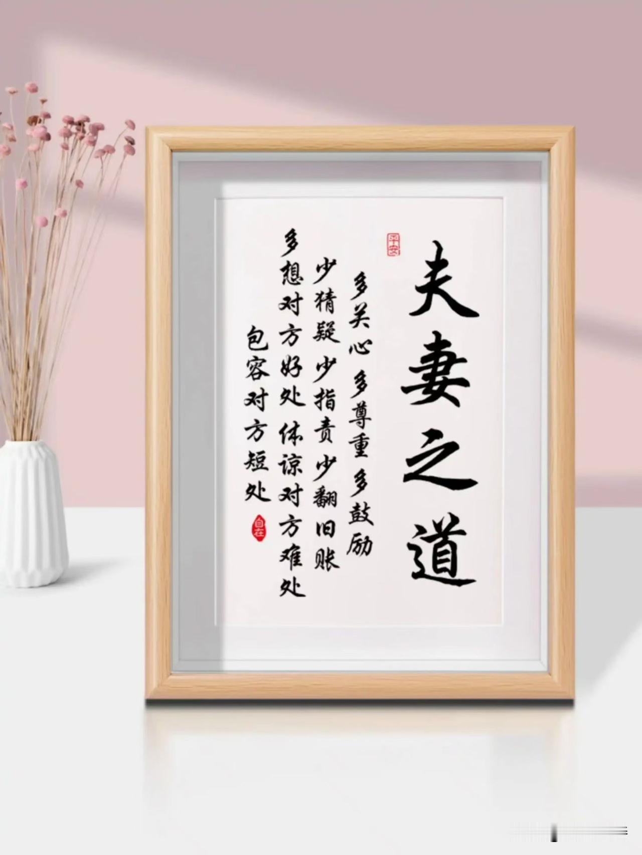 何为夫妻之道？
多关心，多尊重，多鼓励。
少猜疑，少指责，少翻旧账。
 
人这一