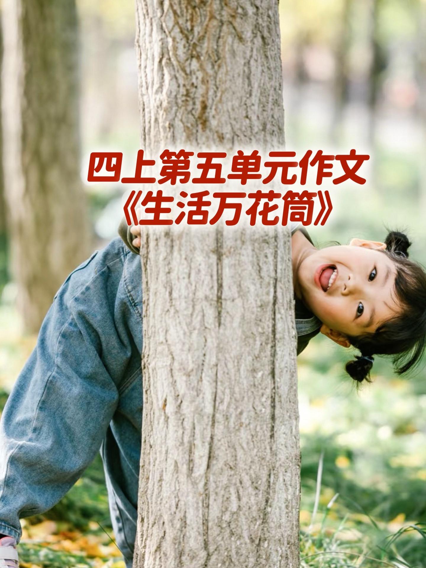 生活万花筒 满分作文。小学四年级上册第五单元习作《生活万花筒》，同步满...