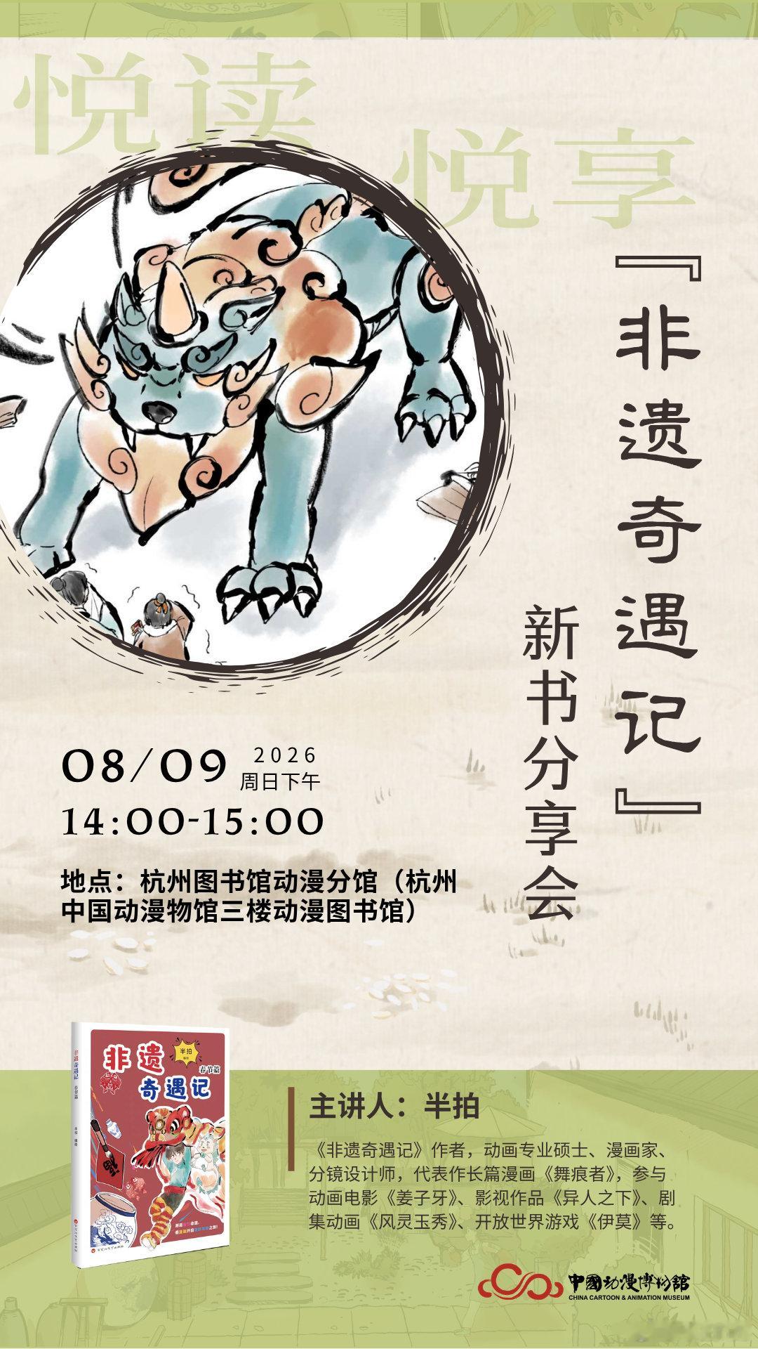 我的新书《非遗奇遇记》分享会将在杭州中国动漫博物馆举办！本周日8月9日。预约已满