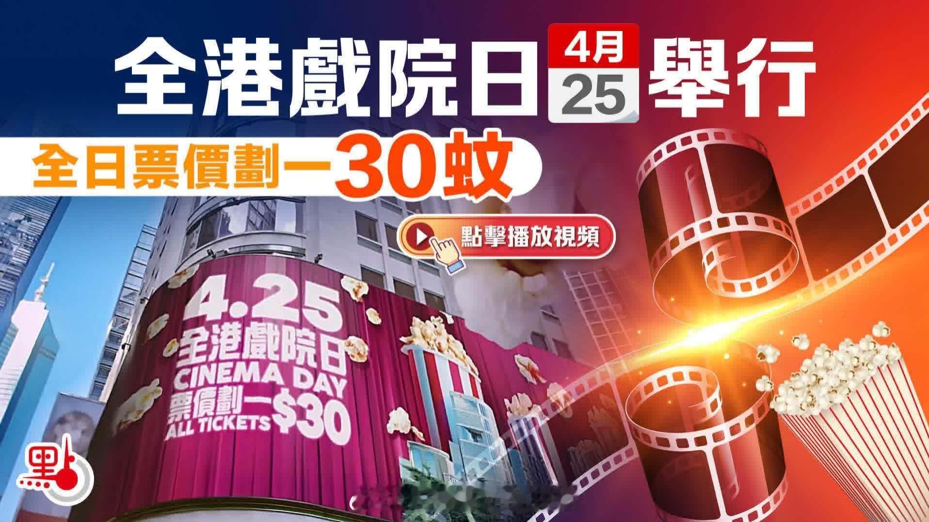 「（有視頻）全港戲院日4·25來襲！票價劃一$30港元門票4·22公售 … 大公