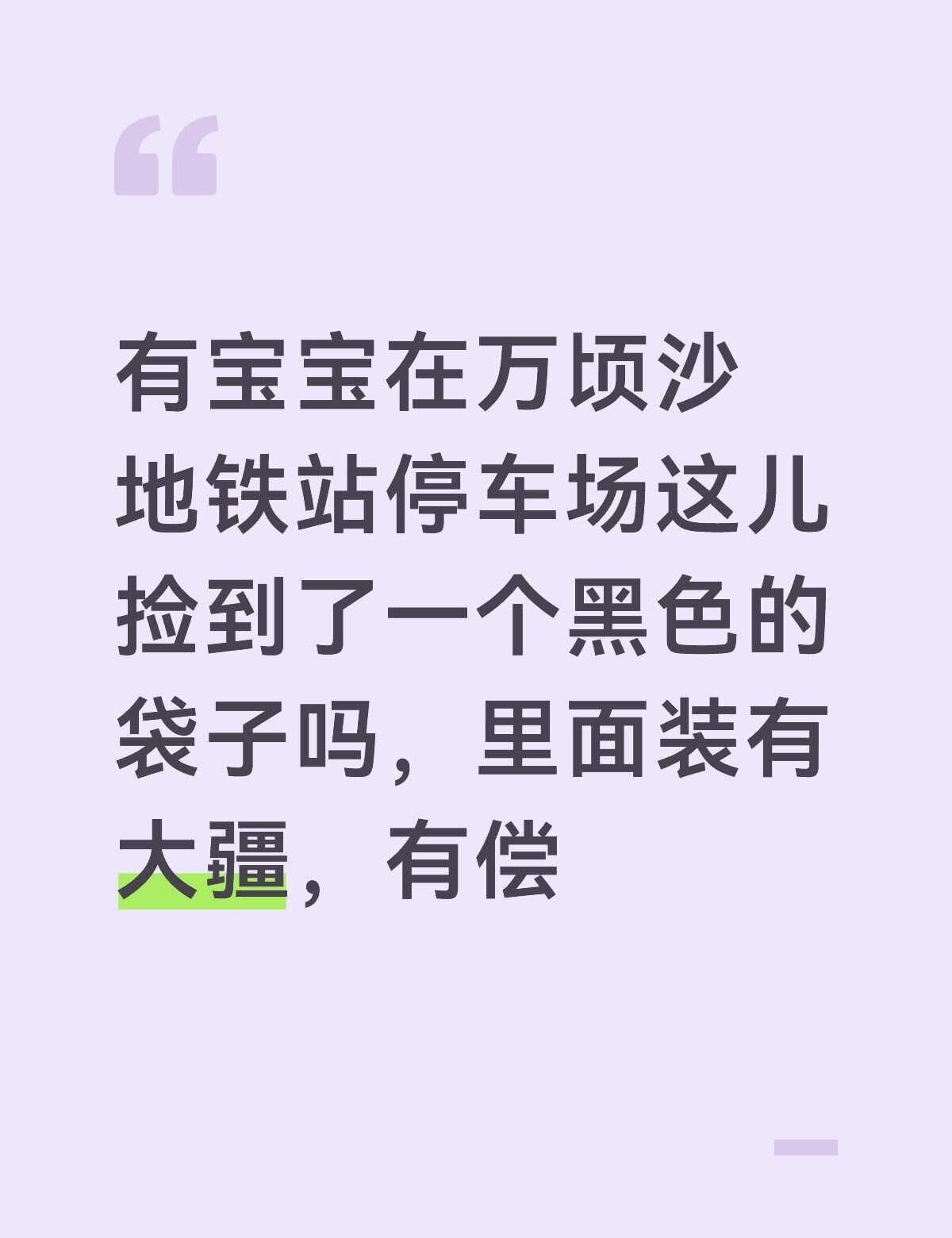 有宝宝在万顷沙地铁站停车场这儿捡到了一个黑色的袋子吗，里面装有大疆，捡到了有偿给